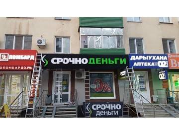 изготовление и монтаж вывески СРОЧНО ДЕНЬГИ